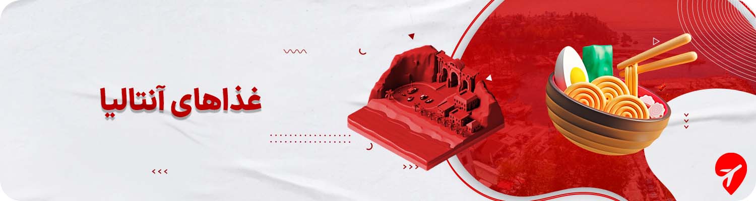 آنتالیا چی بخوریم